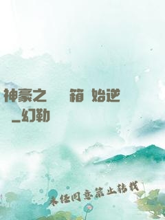 神豪之從撿寶箱開始逆襲
