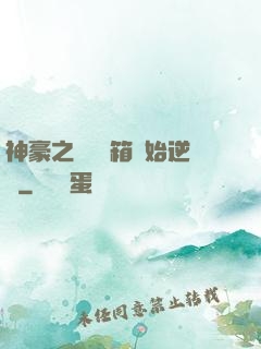 神豪之從撿寶箱開始逆襲