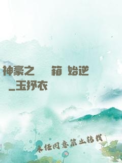 神豪之從撿寶箱開始逆襲