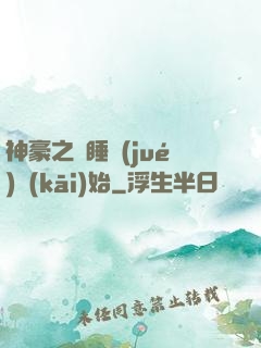 神豪之從睡覺(jué)開(kāi)始