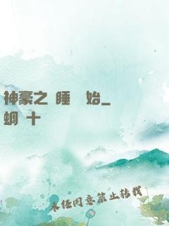 神豪之從睡覺開始