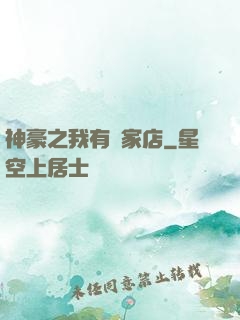 神豪之我有億家店