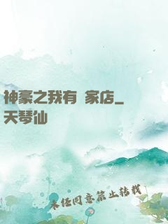 神豪之我有億家店