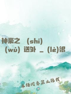 神豪之樸實(shí)無(wú)華送外賣
