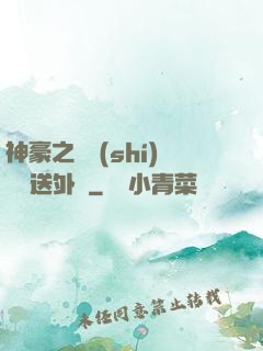 神豪之樸實(shí)無華送外賣