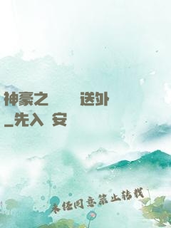 神豪之樸實無華送外賣
