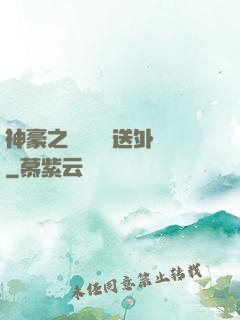 神豪之樸實無華送外賣