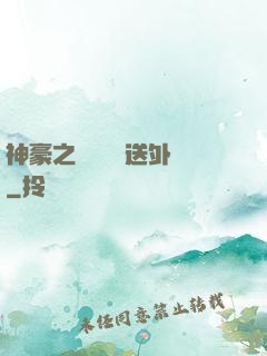 神豪之樸實無華送外賣