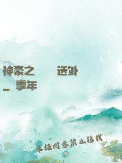 神豪之樸實無華送外賣