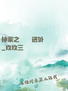 神豪之樸實無華送外賣