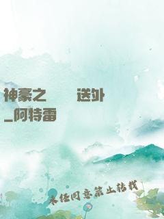 神豪之樸實無華送外賣