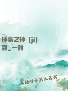 神豪之神級(jí)簽到