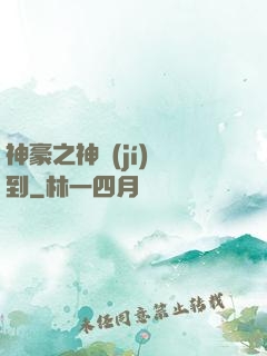 神豪之神級(jí)簽到