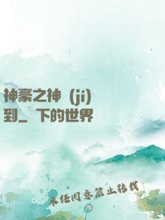 神豪之神級(jí)簽到