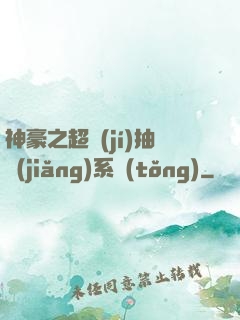 神豪之超級(jí)抽獎(jiǎng)系統(tǒng)