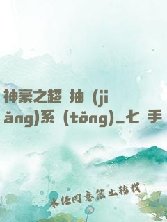 神豪之超級抽獎(jiǎng)系統(tǒng)