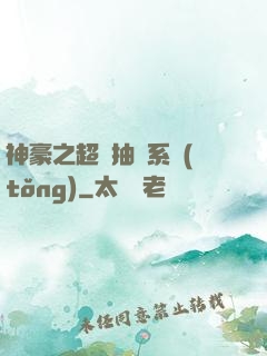 神豪之超級抽獎系統(tǒng)