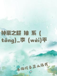 神豪之超級抽獎系統(tǒng)