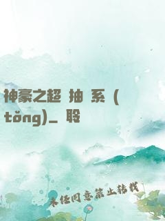 神豪之超級抽獎系統(tǒng)