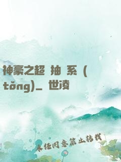 神豪之超級抽獎系統(tǒng)