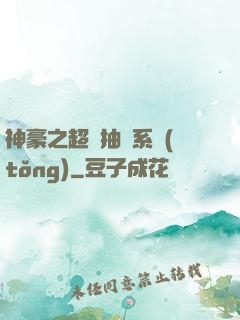 神豪之超級抽獎系統(tǒng)