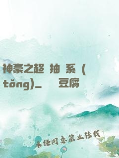 神豪之超級抽獎系統(tǒng)