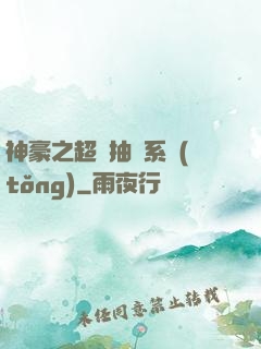 神豪之超級抽獎系統(tǒng)