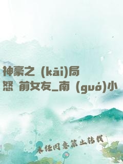 神豪之開(kāi)局怒懟前女友