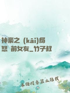 神豪之開(kāi)局怒懟前女友