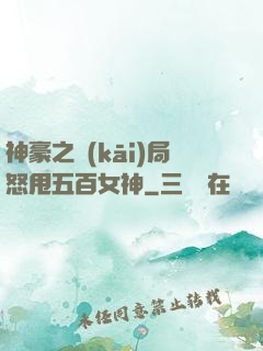 神豪之開(kāi)局怒甩五百女神