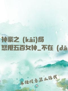 神豪之開(kāi)局怒甩五百女神