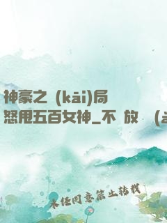神豪之開(kāi)局怒甩五百女神