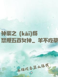 神豪之開(kāi)局怒甩五百女神