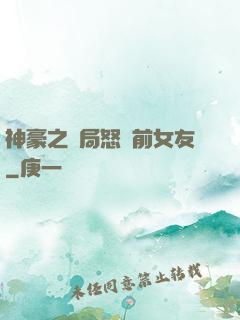 神豪之開局怒懟前女友