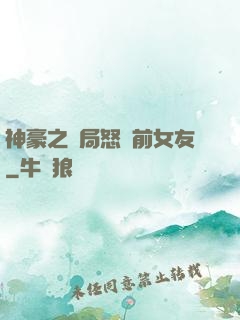 神豪之開局怒懟前女友