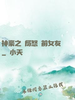 神豪之開局怒懟前女友