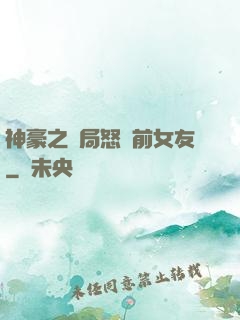 神豪之開局怒懟前女友