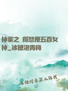 神豪之開局怒甩五百女神