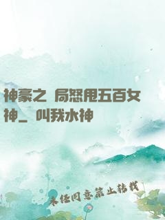 神豪之開局怒甩五百女神