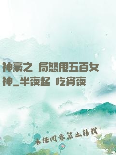 神豪之開局怒甩五百女神