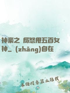 神豪之開局怒甩五百女神