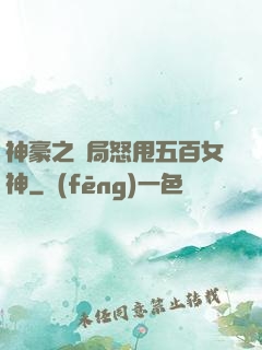 神豪之開局怒甩五百女神