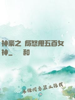 神豪之開局怒甩五百女神