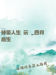 神豪人生啟示錄