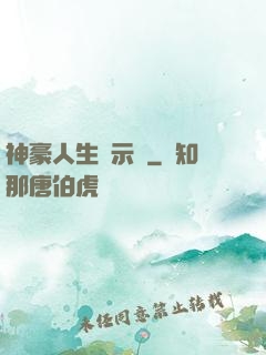 神豪人生啟示錄