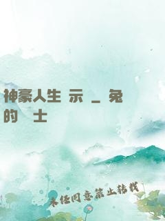 神豪人生啟示錄