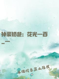 神豪奶爸：花光一百億