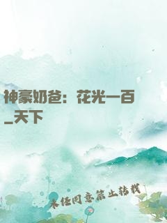神豪奶爸：花光一百億