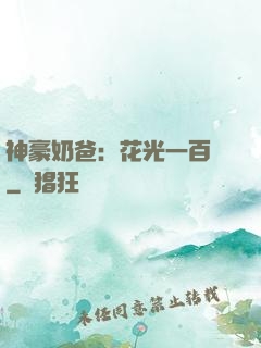 神豪奶爸：花光一百億