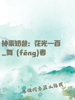 神豪奶爸：花光一百億